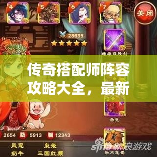 传奇搭配师阵容攻略大全,最新指南助你轻松搭配!