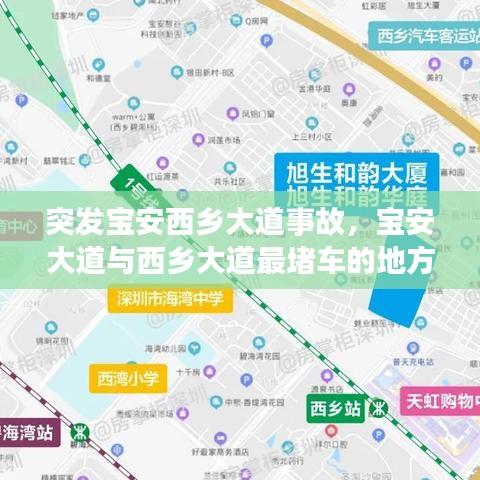 突发宝安西乡大道事故，宝安大道与西乡大道最堵车的地方 