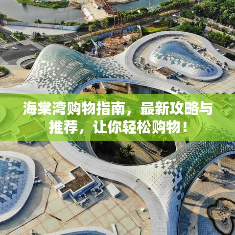 海棠湾购物指南，最新攻略与推荐，让你轻松购物！