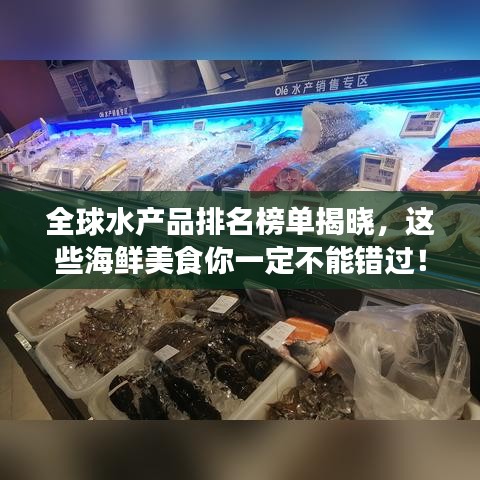 全球水产品排名榜单揭晓,这些海鲜美食你一定不能错过!