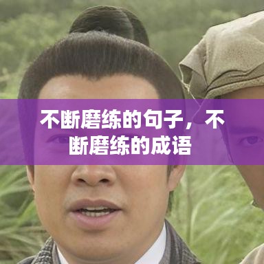 不断磨练的句子，不断磨练的成语 