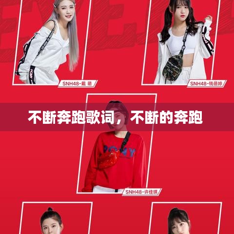 不断奔跑歌词，不断的奔跑 