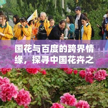 国花与百度的跨界情缘，探寻中国花卉之美惊艳亮相！