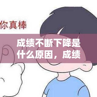 成绩不断下降是什么原因，成绩一直不稳定怎么办 