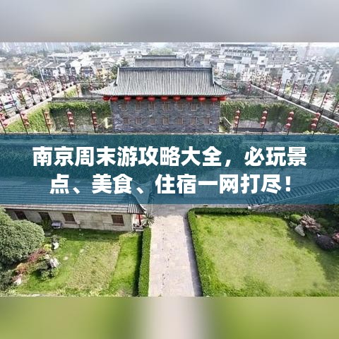 南京周末游攻略大全,必玩景点、美食、住宿一网打尽!