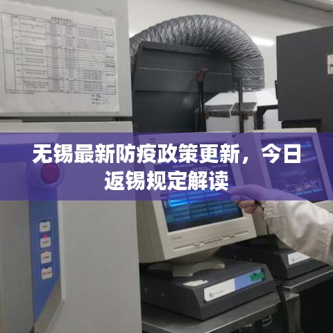 无锡最新防疫政策更新，今日返锡规定解读