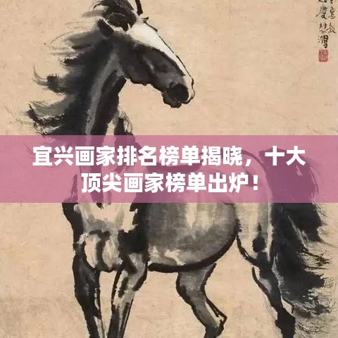 宜兴画家排名榜单揭晓,十大顶尖画家榜单出炉!