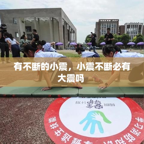 有不断的小震,小震不断必有大震吗