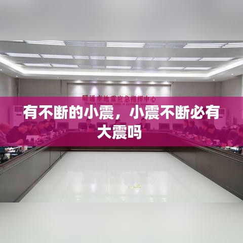 有不断的小震,小震不断必有大震吗
