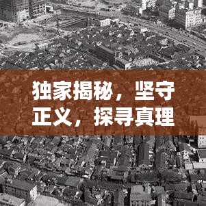 独家揭秘,坚守正义,探寻真理之路