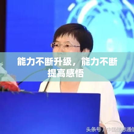 能力不断升级,能力不断提高感悟