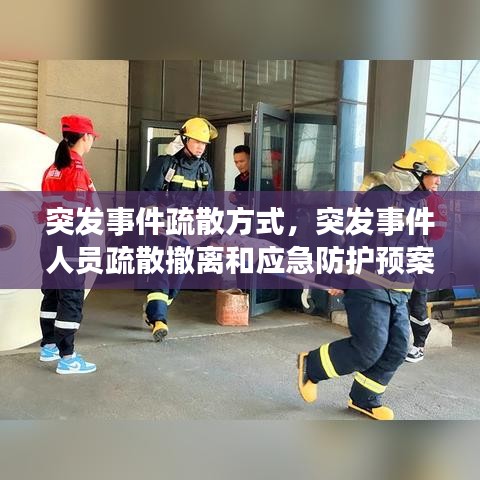 突发事件疏散方式，突发事件人员疏散撤离和应急防护预案 