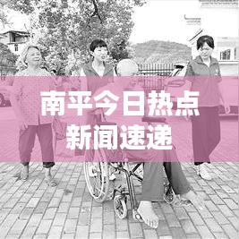 南平今日热点新闻速递