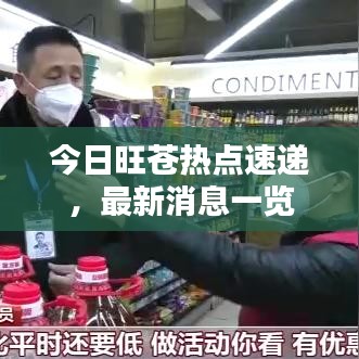 今日旺苍热点速递,最新消息一览