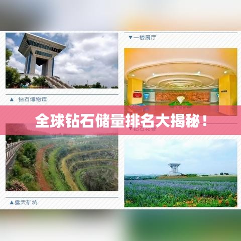 全球钻石储量排名大揭秘!