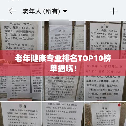 老年健康专业排名TOP10榜单揭晓!