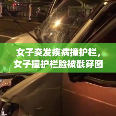 女子突发疾病撞护栏,女子撞护栏脸被戳穿图片