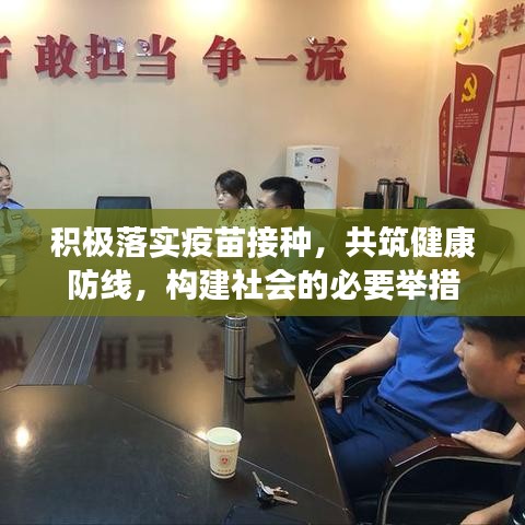 积极落实疫苗接种,共筑健康防线,构建社会的必要举措