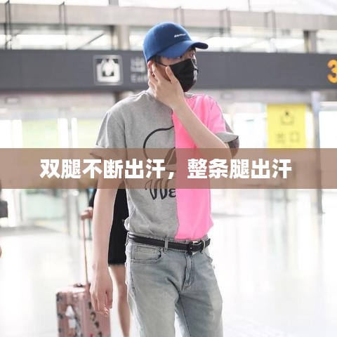 双腿不断出汗，整条腿出汗 