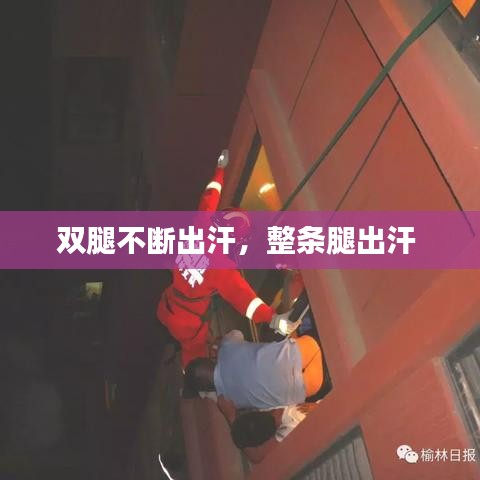 双腿不断出汗,整条腿出汗