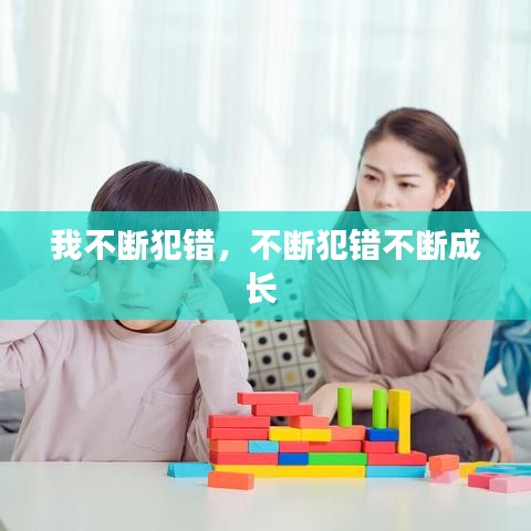 我不断犯错，不断犯错不断成长 