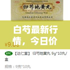 白芍最新行情，今日价格走势一网打尽