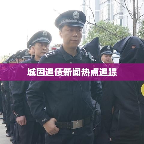 城固追债新闻热点追踪