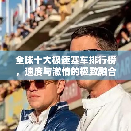 全球十大极速赛车排行榜，速度与激情的极致融合揭秘！