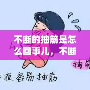 不断的抽筋是怎么回事儿，不断抽搐是什么病 