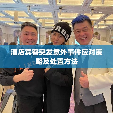 酒店宾客突发意外事件应对策略及处置方法