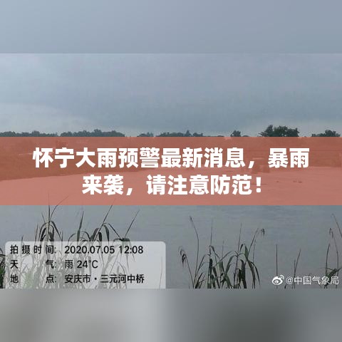 怀宁大雨预警最新消息，暴雨来袭，请注意防范！