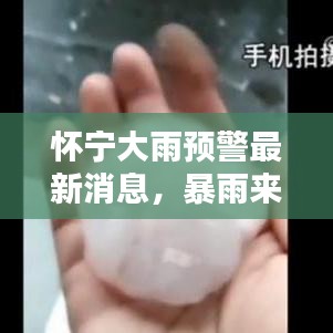 怀宁大雨预警最新消息,暴雨来袭,请注意防范!