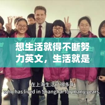 想生活就得不断努力英文，生活就是不断努力得到自己想要的 