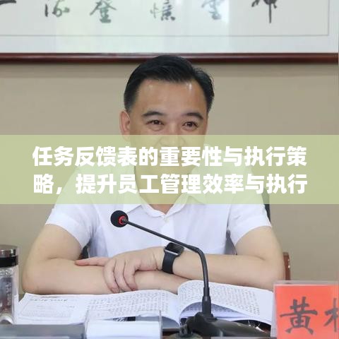 任务反馈表的重要性与执行策略，提升员工管理效率与执行力