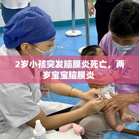 2岁小孩突发脑膜炎死亡，两岁宝宝脑膜炎 