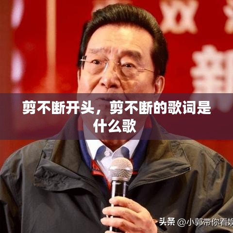 剪不断开头,剪不断的歌词是什么歌