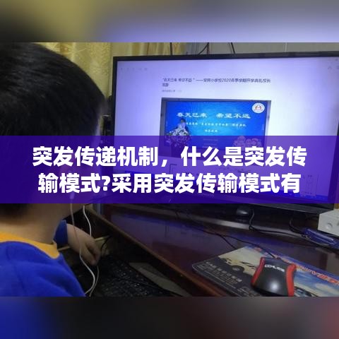 突发传递机制，什么是突发传输模式?采用突发传输模式有什么优点? 