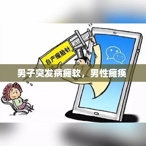 男子突发病瘫软,男性瘫痪