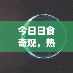 今日日食奇观,热门视频独家放送