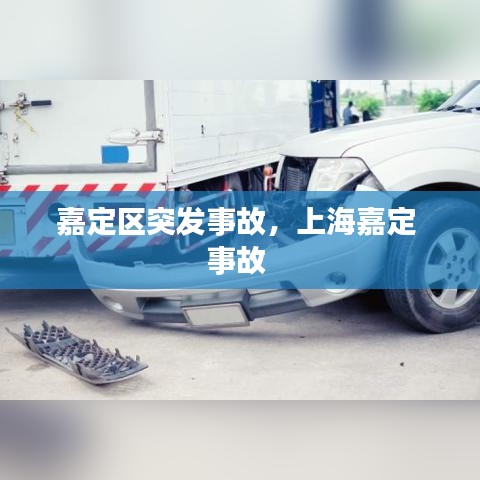 嘉定区突发事故,上海嘉定 事故