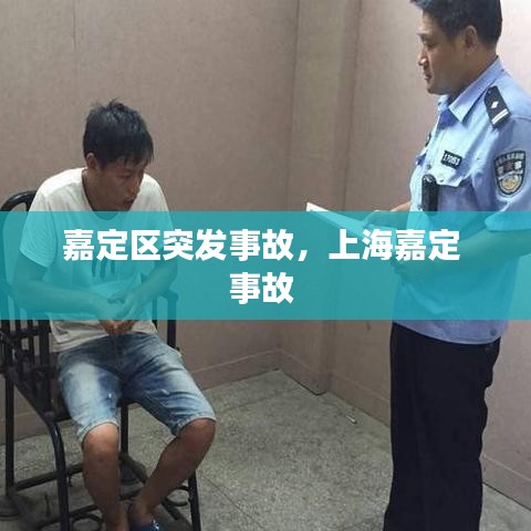 嘉定区突发事故,上海嘉定 事故