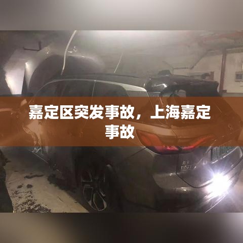 嘉定区突发事故,上海嘉定 事故