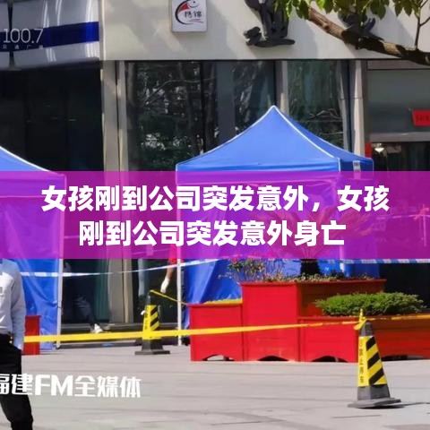 女孩刚到公司突发意外，女孩刚到公司突发意外身亡 