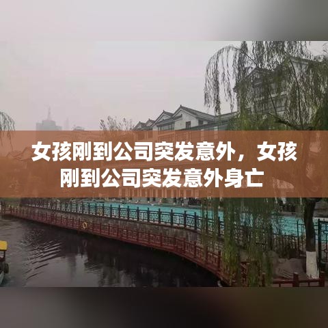 女孩刚到公司突发意外,女孩刚到公司突发意外身亡