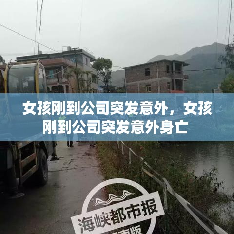 女孩刚到公司突发意外,女孩刚到公司突发意外身亡