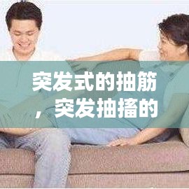 突发式的抽筋，突发抽搐的原因有哪些 