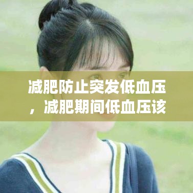 减肥防止突发低血压，减肥期间低血压该怎么饮食 