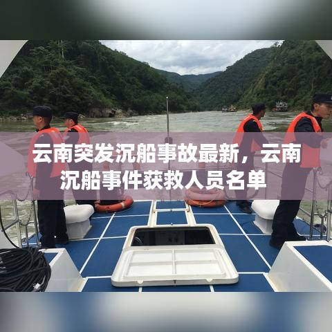 云南突发沉船事故最新，云南沉船事件获救人员名单 