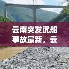 云南突发沉船事故最新,云南沉船事件获救人员名单
