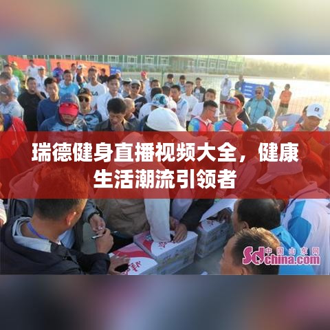 瑞德健身直播视频大全,健康生活潮流引领者